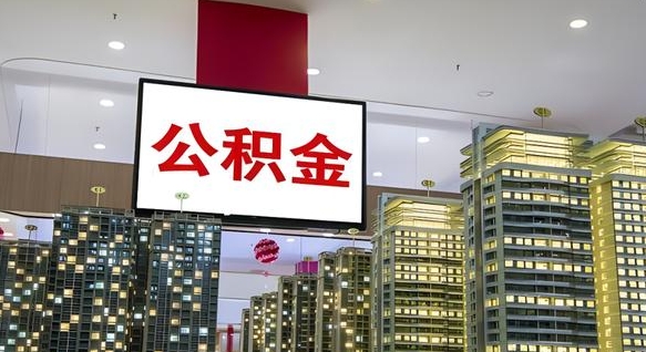 兰考欠了一身债能否提取公积金（兰考为啥公积金黄牛可以取出来呢）